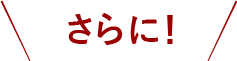 さらに！