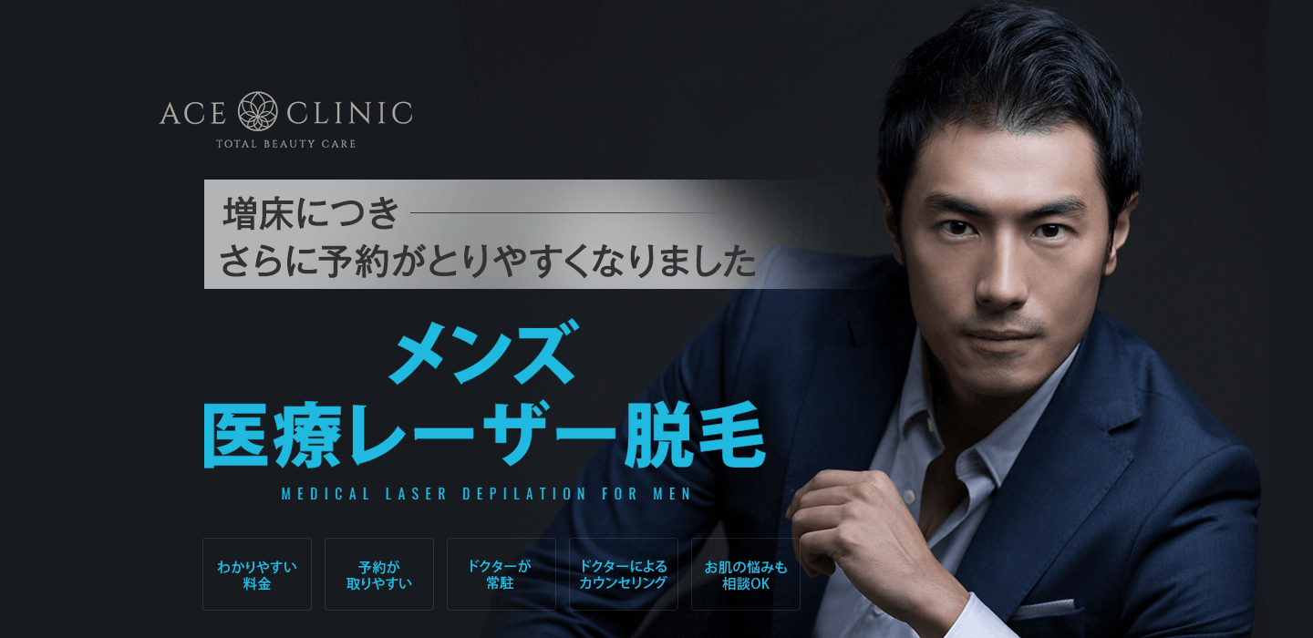増床につき さらに予約が取りやすくなりました メンズ医療レーザー脱毛 わかりやすい料金 予約が取りやすい ドクターが常駐 ドクターによるカウンセリング お肌の悩みも相談OK