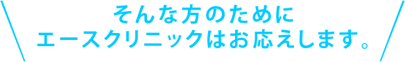 そんな方のためにエースクリニックはお応えします。　エースクリニックの医療脱毛のポイント