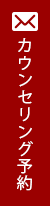 カウンセリング予約