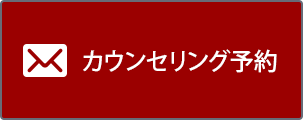 カウンセリング予約