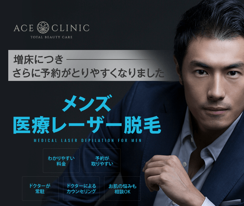 増床につき さらに予約が取りやすくなりました メンズ医療レーザー脱毛 わかりやすい料金 予約が取りやすい ドクターが常駐 ドクターによるカウンセリング お肌の悩みも相談OK